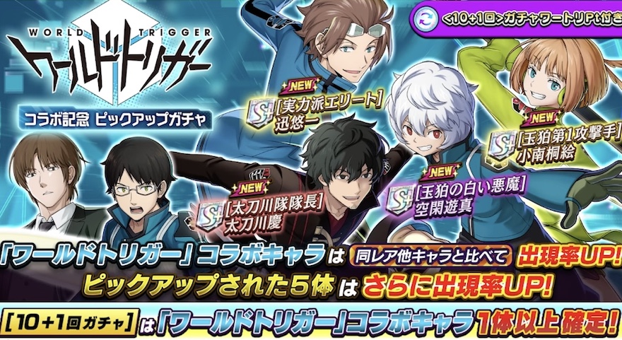 ワートリコラボガチャ_ピックアップガチャ