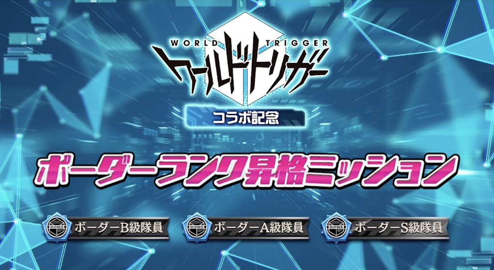 ボーダーランク昇格ミッション