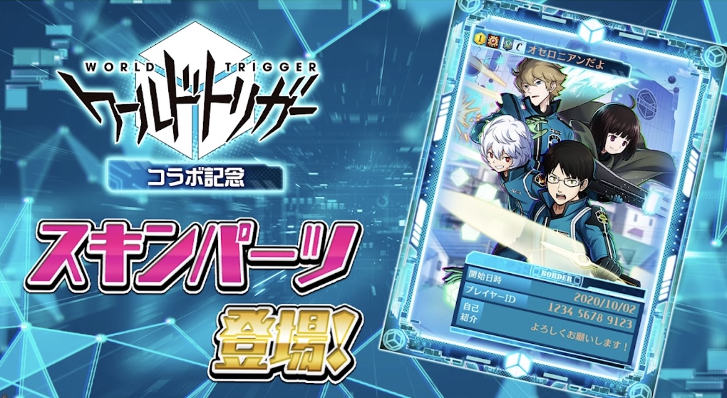 ワートリコラボ_スキンパーツ