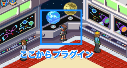 シャーロ宇宙センター2階のパソコンからプラグイン