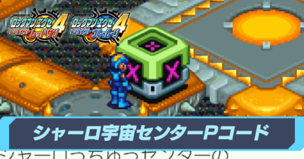 シャーロ宇宙センターPコード