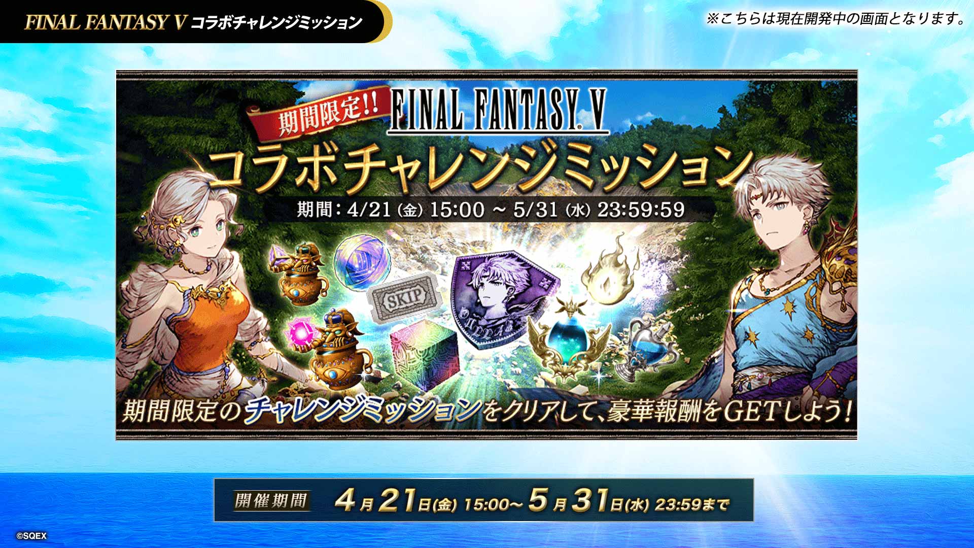 FF5コラボチャレンジミッション.jpeg