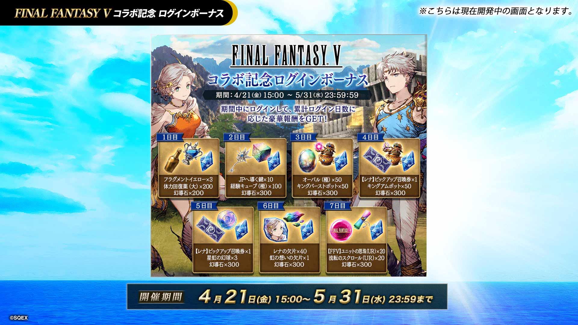 FF5コラボログインボーナス.jpeg