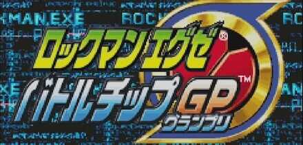 ロックマンエグゼ