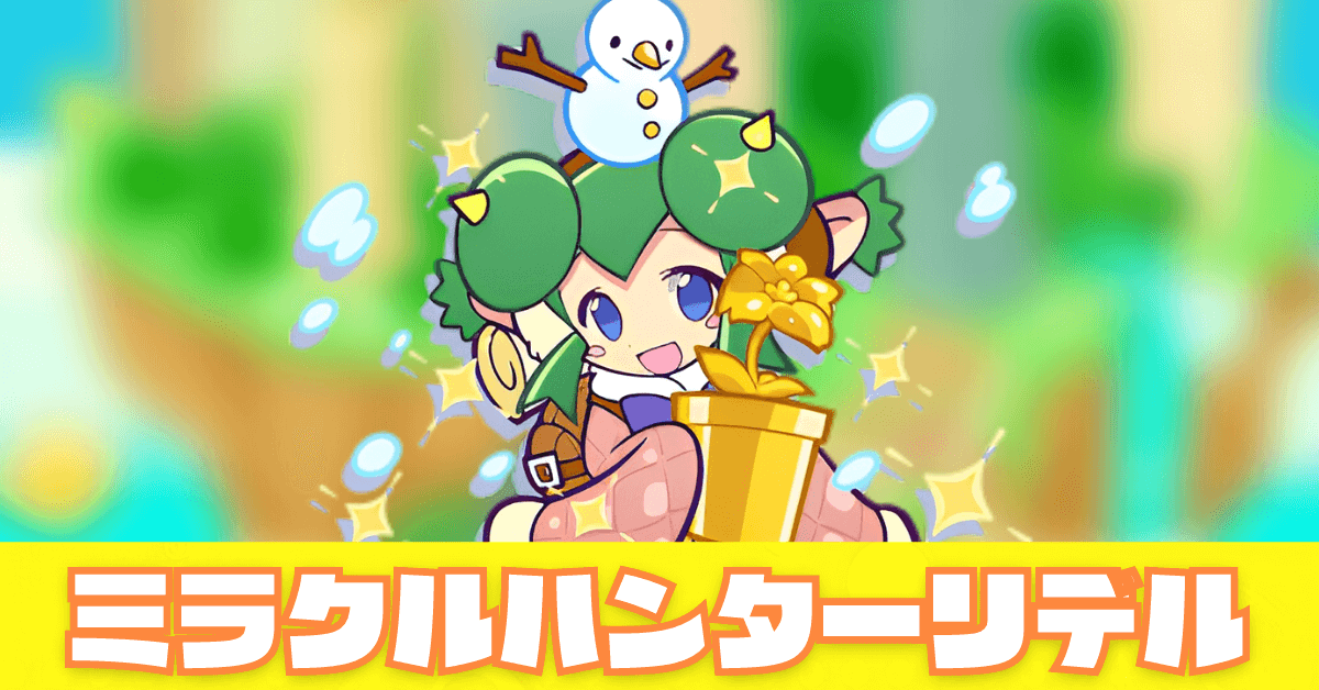 ミラクルハンターリデル