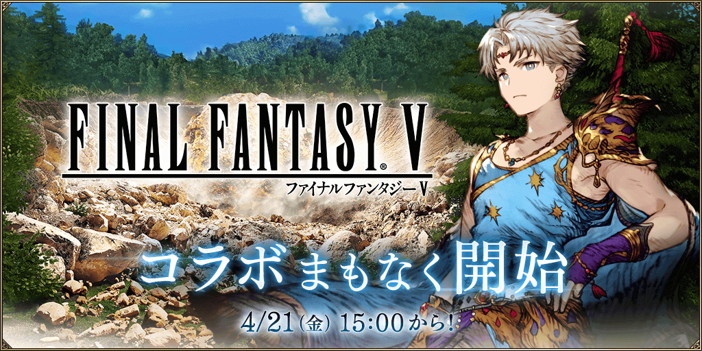 FF5コラボ間も無く開始.png
