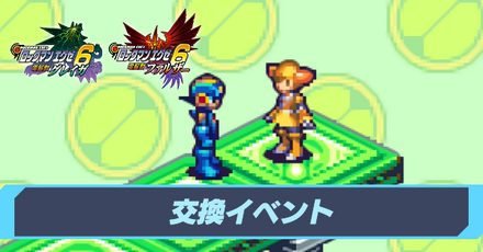 交換イベント