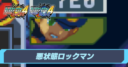悪状態ロックマン