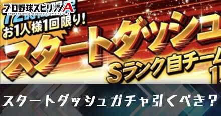 スタートダッシュガチャ