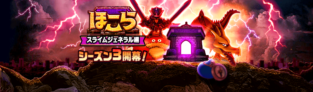 ほこら新シーズン