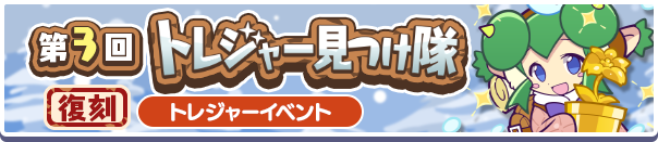 トレジャー見つけ隊攻略