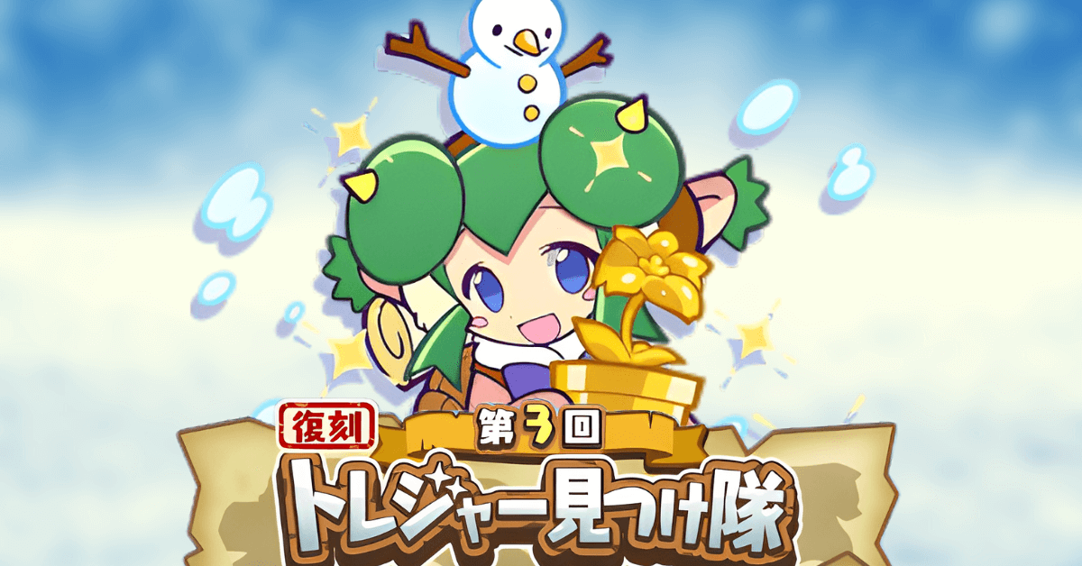 復刻トレジャー