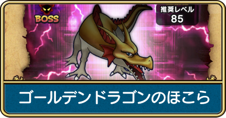 ゴールデンドラゴンのほこら