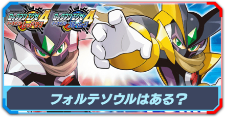 フォルテソウルはある？