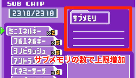サブメモリの数でサブチップの上限が変化