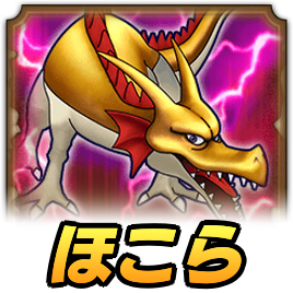 ゴールデンドラゴンほこら