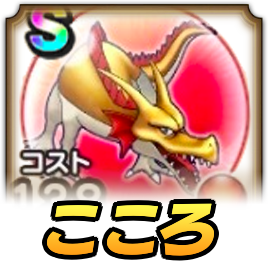 ゴールデンドラゴンこころ