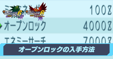 オープンロックが必要な場所一覧と入手方法