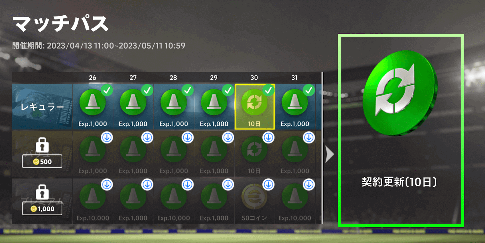 マッチパス報酬画面