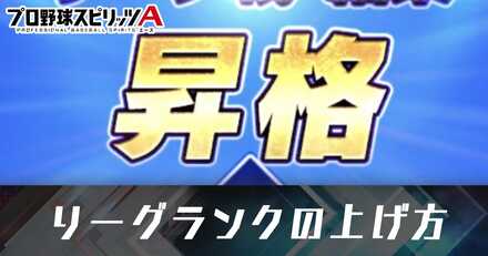 リーグランクの上げ方
