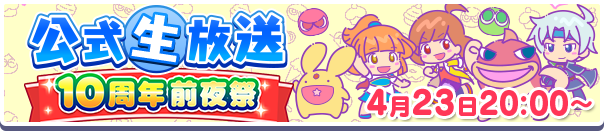 公式生放送バナー