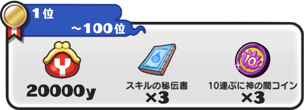 10連ぷに神の闇コイン入手方法ランキングごほうび
