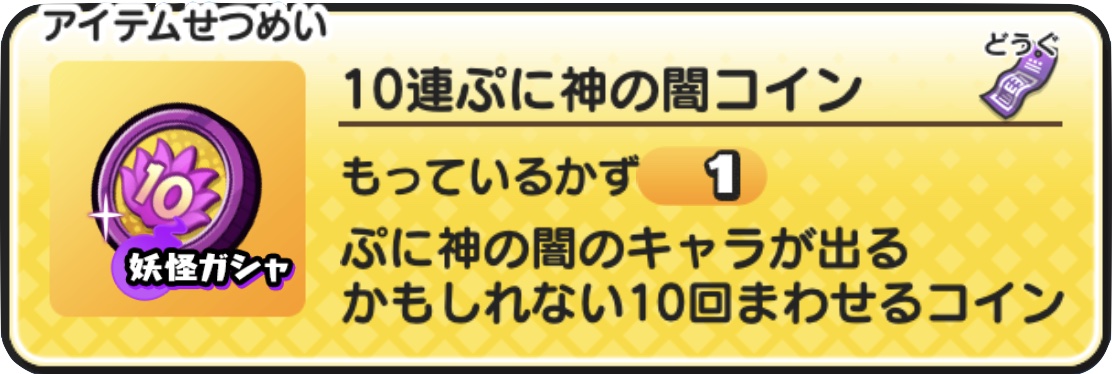 10連ぷに神の闇コインバナー