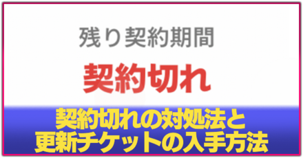 契約切れアイキャッチ.png