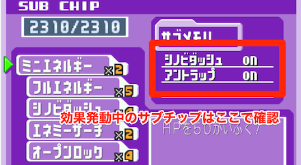 サブチップの発動効果を確認できる