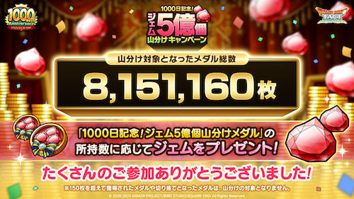 ジェム5億個分配