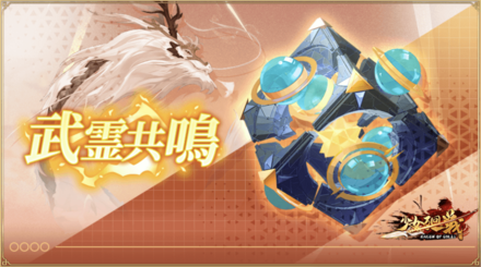 「武霊共鳴」概要