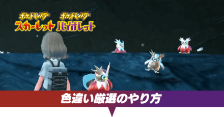 色違い厳選のやり方