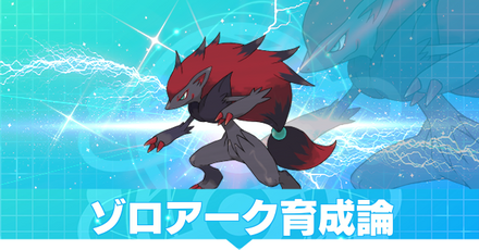 ゾロアーク育成論