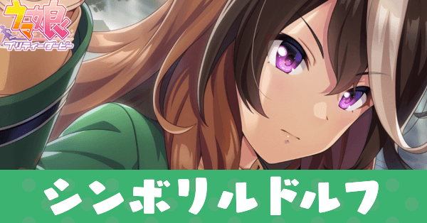 ［絶対皇帝］シンボリルドルフのアイキャッチ画像