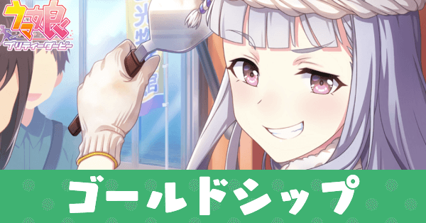 ［ゴルシ印のスペシャリテ］ゴールドシップのアイキャッチ画像