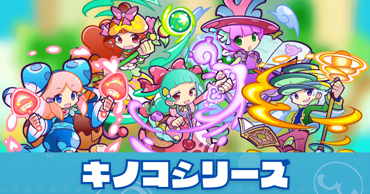 キノコシリーズ