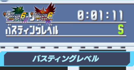 バスティングレベルの上げ方とSランクのコツ