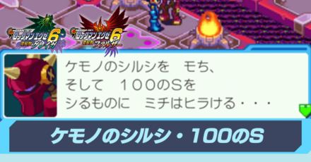 ケモノのシルシと100のSとは