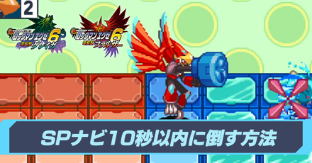 SPナビ10秒以内に倒す方法