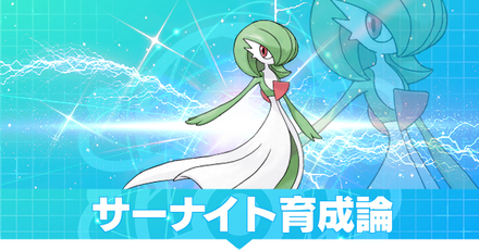 サーナイト育成論