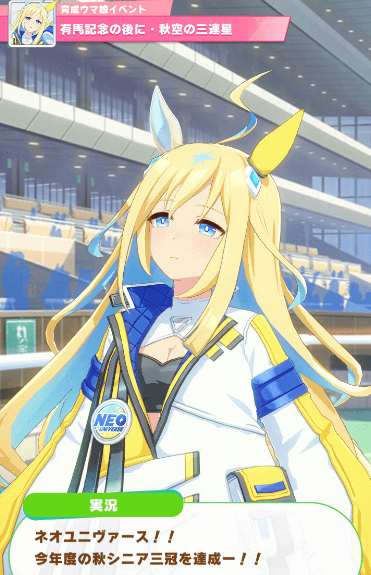 ネオユニヴァース秋シニア3冠隠しイベント