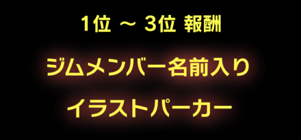 「ON INSTINCT」ジム報酬