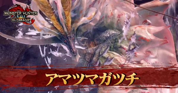 アマツマガツチ