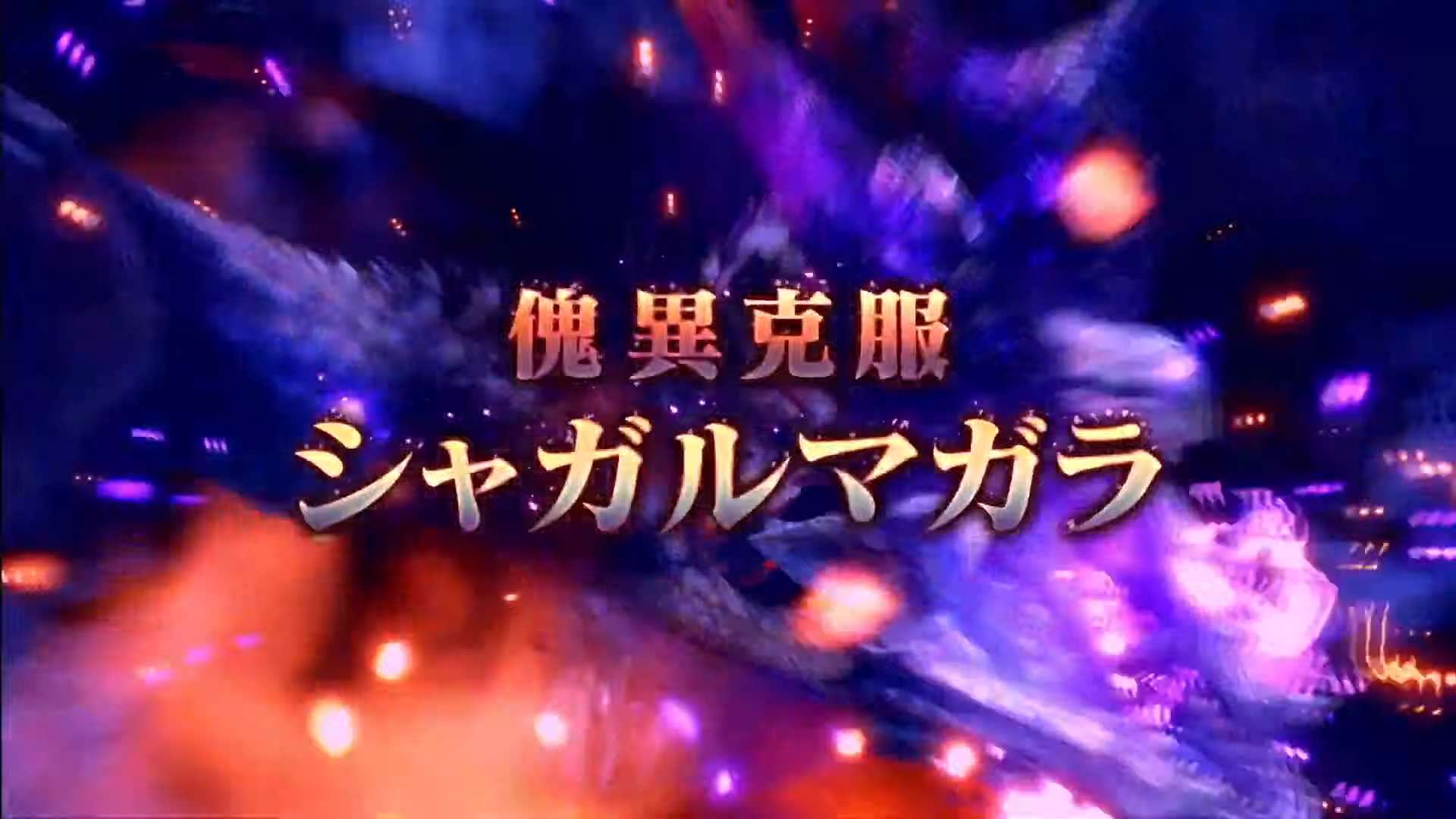 傀異克服シャガル