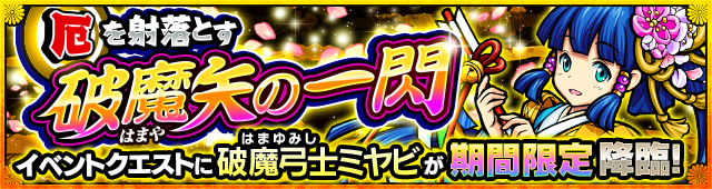 ミヤビ降臨の攻略