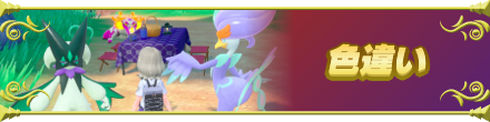 色違い一覧バナー