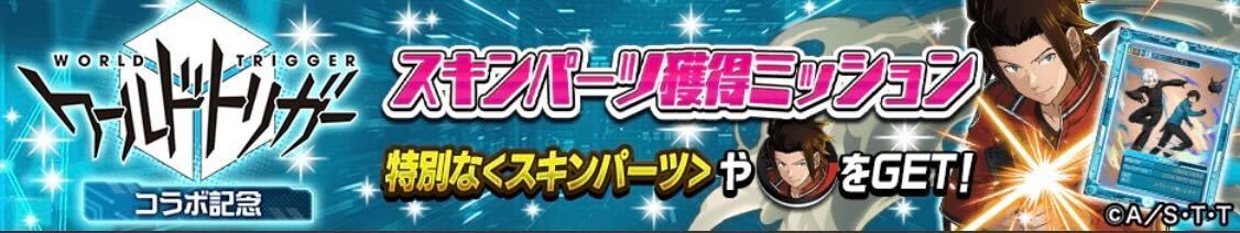 コラボミッション