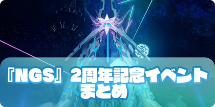 『NGS』2周年記念イベント（アイキャッチ）