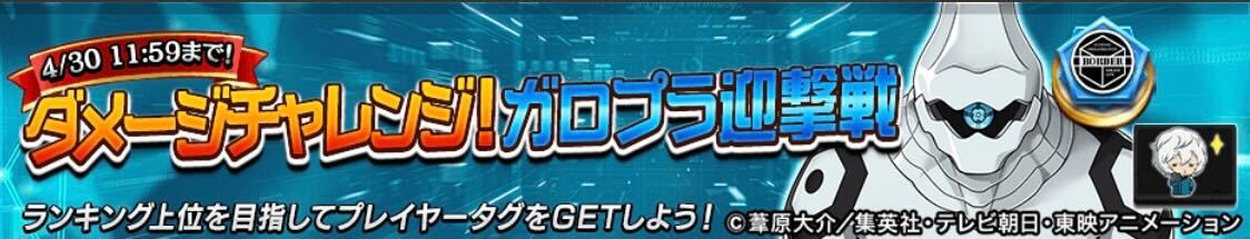ダメージチャレンジ!ガロプラ迎撃戦