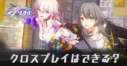 クロスプレイ